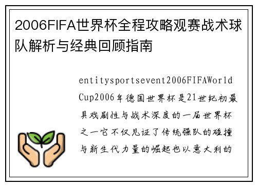 2006FIFA世界杯全程攻略观赛战术球队解析与经典回顾指南