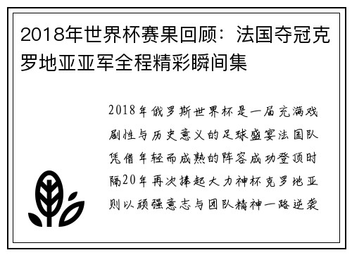 2018年世界杯赛果回顾：法国夺冠克罗地亚亚军全程精彩瞬间集
