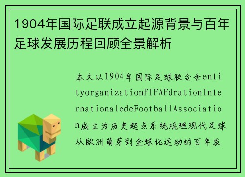 1904年国际足联成立起源背景与百年足球发展历程回顾全景解析