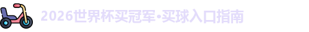 2026世界杯买冠军